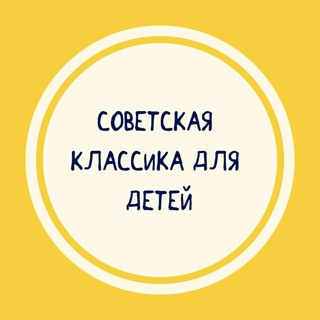 Подборка советской классики для детей Советскую классику для детей купить в интернет-магазине Фантазеры.рф